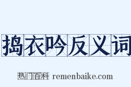 捣衣吟反义词是什么意思的图片